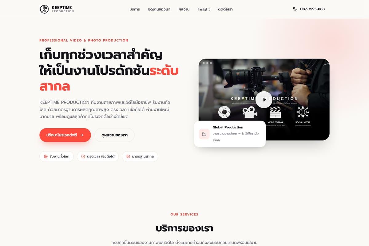ภาพหน้าจอเว็บไซต์จริงของ KEEP TIME Production ที่ใช้งาน ZUDOBOT