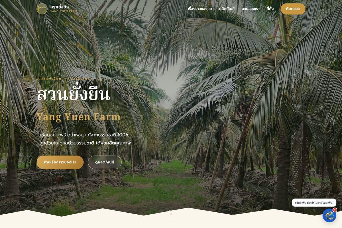 ภาพหน้าจอเว็บไซต์จริงของ YangYuenFarm ที่ใช้งาน ZUDOBOT